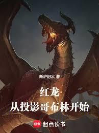 红龙：从投影哥布林开始