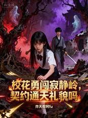 校花勇闯寂静岭，契约通天礼貌吗