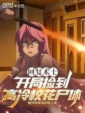 回复术士：开局捡到高冷校花尸体