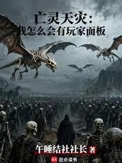 亡灵天灾：我怎么会有玩家面板