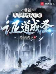 洪荒：从拜师鸿钧开始证道成圣