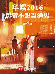 华娱2016：影帝不想当渣男！