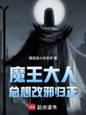 魔王大人总想改邪归正