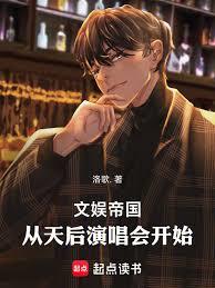 文娱帝国，从天后演唱会开始