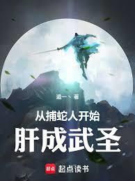 从捕蛇人开始肝成武圣