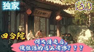 四合院：从傻柱15岁开始