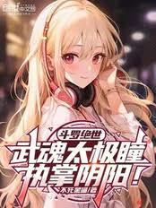 斗罗龙王：谁说生命属性只能治疗