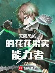 无限恐怖的花花果实能力者
