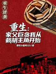 重生：家父巨贪我从截胡主角开始