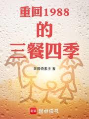 重回1988的三餐四季