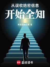从误收绝密信息开始全知