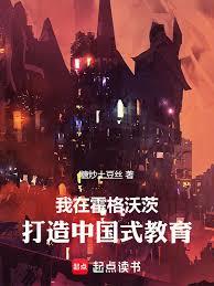 我在霍格沃茨打造中国式教育