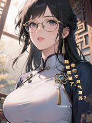 我都筑基了，你们才灵气复苏？