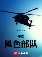 美综：黑色部队
