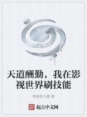 天道酬勤，我在影视世界刷技能