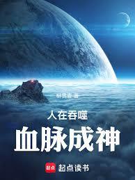 人在吞噬，血脉成神！