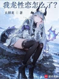 我龙性恋怎么了？