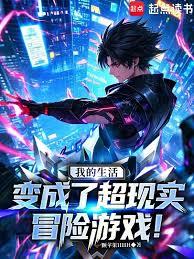 我的生活变成了超现实冒险游戏！