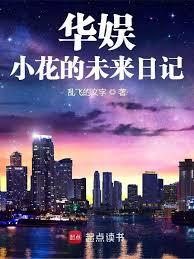 华娱：小花的未来日记