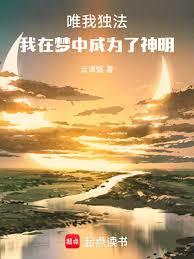 唯我独法：我在梦中成为了神明