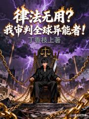 律法无用？我审判全球异能者！