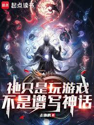 祂只是玩游戏，不是谱写神话
