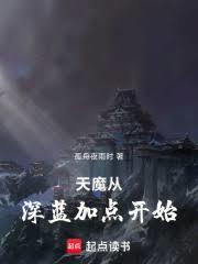 天魔从深蓝加点开始