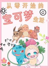 与宝可梦的生活，从开网店开始