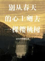 別从春天的心上剜去一棵樱桃树