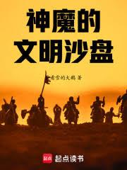 神魔的文明沙盘