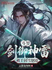 斗罗：剑御神雷，被千仞雪倒追