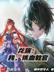 龙族：我，铁血教官！