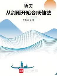 诸天：从剑雨开始合成仙法