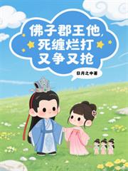 佛子郡王他死缠烂打，又争又抢！