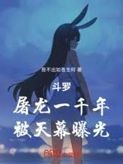 斗罗：屠龙一千年，被天幕曝光