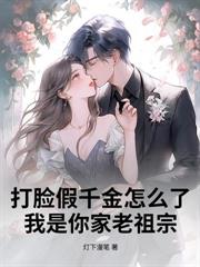 被赶出豪门后，她撕破马甲干翻全家