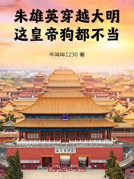 朱雄英穿越大明，这皇帝狗都不当