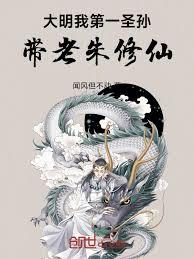 大明：八岁的我，开局拉老朱造反