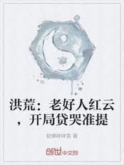 洪荒：老好人红云，开局贷哭准提