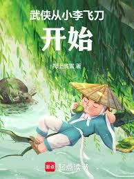 武侠从小李飞刀开始