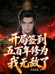 开局签到五百年修为，我无敌了！