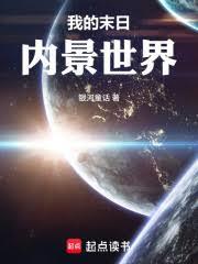 我的末日内景世界