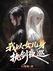 我以女儿身执剑夜巡