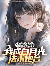 转职枪械师，我成白月光法术炮台