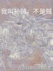 我叫孙贼，不是贼