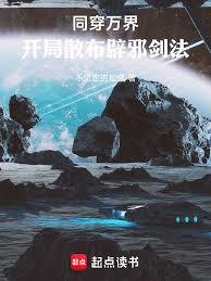 同穿万界，开局散布辟邪剑法