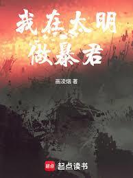 我在大明做暴君