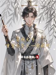 贞观太子：重生后圣人一起疯吧