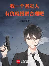 我一个老实人，有仇就报很合理吧