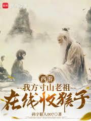 西游我掌天罡地煞，猴子跪求拜师